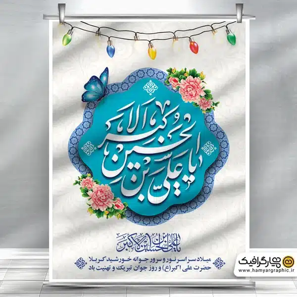 بنر لایه باز روز جوان و میلاد حضرت علی اکبر