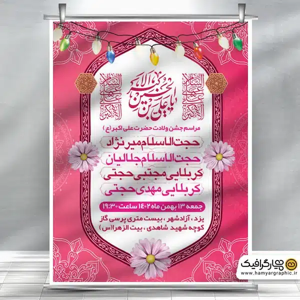 بنر اطلاع رسانی ولادت علی اکبر