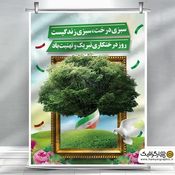 دانلود بنر روز درختکاری