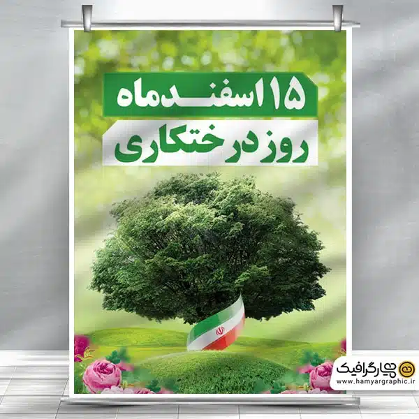 بنر روز درختکاری