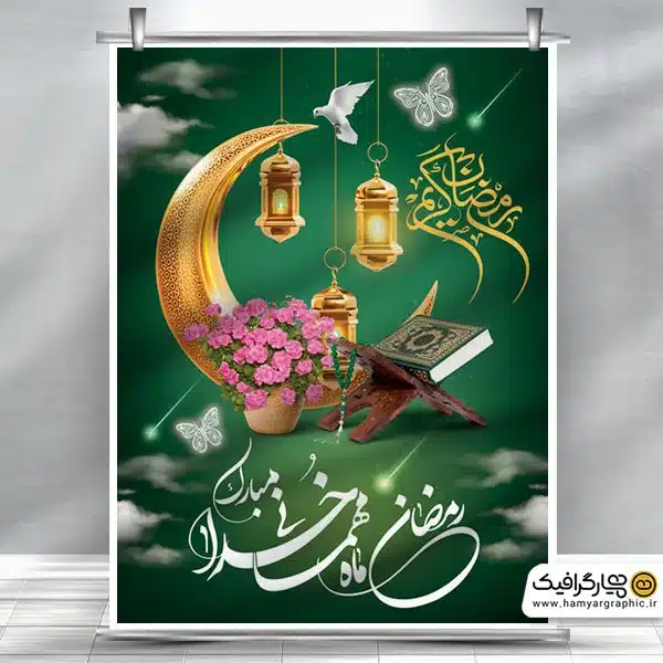 طرح لایه باز ماه رمضان