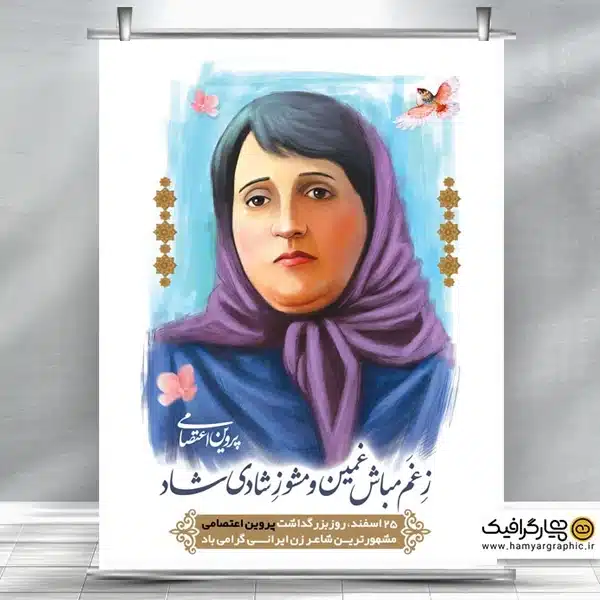 بنر لایه باز روز پروین اعتصامی