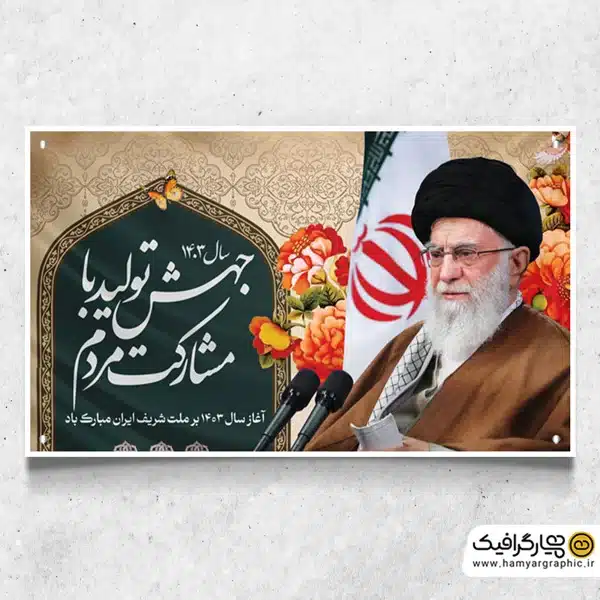 پلاکارد شعار سال 1403
