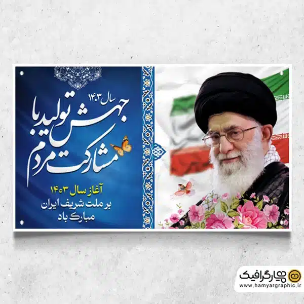 پلاکارد لایه باز شعار سال 1403
