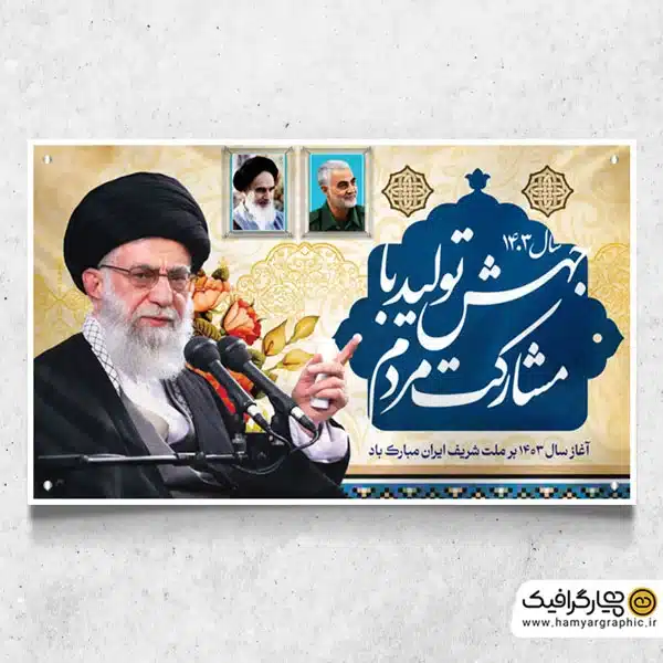 دانلود طرح بنر شعار سال 1403