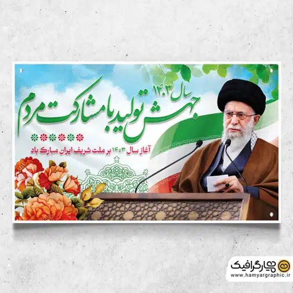 بنر لایه باز شعار سال 1403