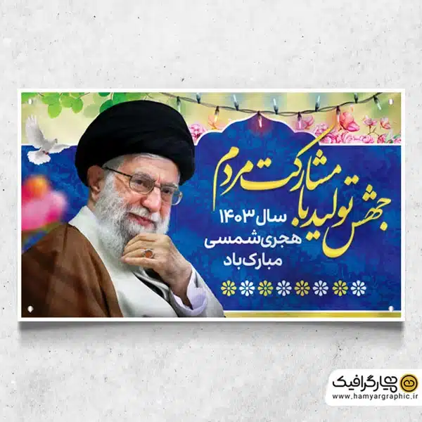 طرح پلاکارد شعار سال 1403 لایه باز