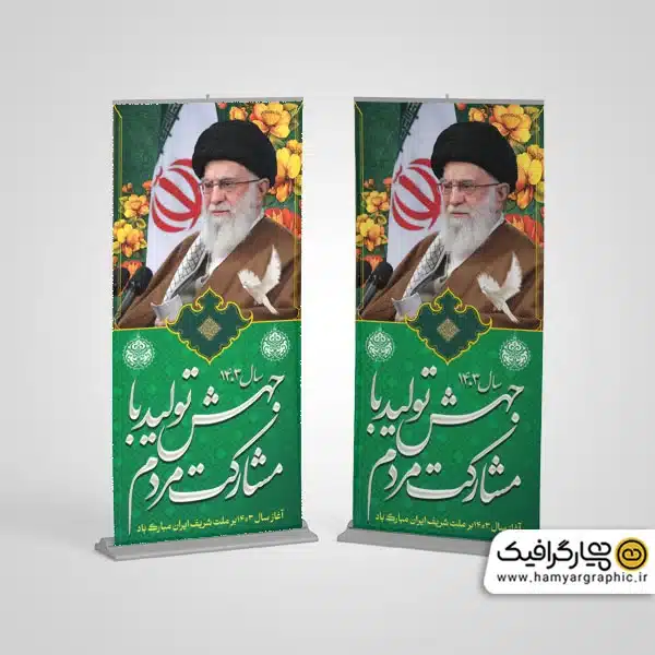 طرح استند شعار سال 1403 با عکس رهبر