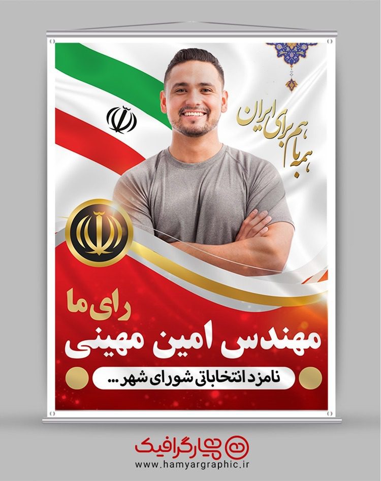 پوستر لایه باز انتخاب شورای شهر