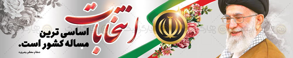 طرح بیلبورد شعار انتخاباتی