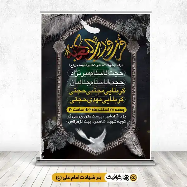 طرح بنر مراسم شهادت حضرت علی