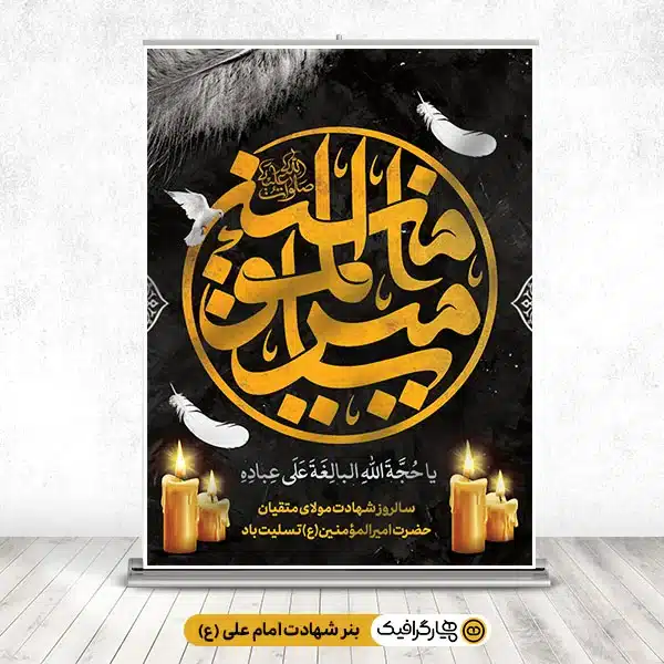طرح پوستر شهادت امام علی