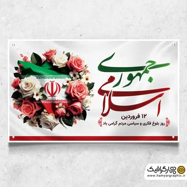بنر لایه باز روز جمهوری اسلامی