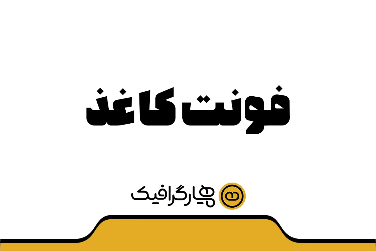 دانلود فونت کاغذ