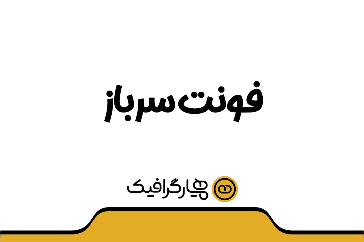 دانلود فونت سرباز
