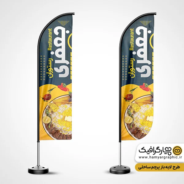 پرچم ساحلی لایه باز رستوران