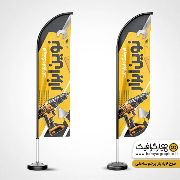 استند پرچم ساحلی فروشگاه ابزارآلات