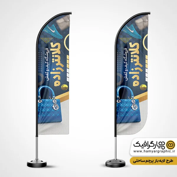 پرچم ساحلی لایه باز فروشگاه کیف و کفش