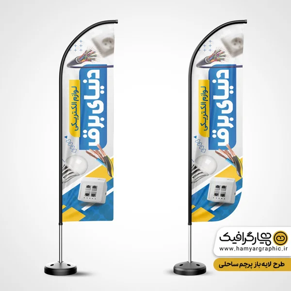استند پرچم ساحلی لوازم الکتریکی