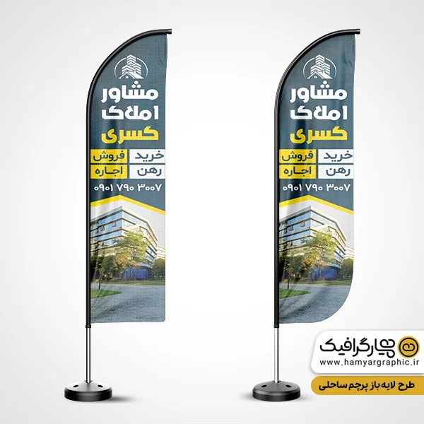 پرچم ساحلی املاک