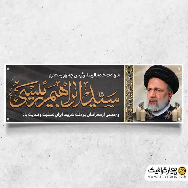 دانلود پلاکارد شهادت رئیس جمهور در حادثه سقوط بالگرد