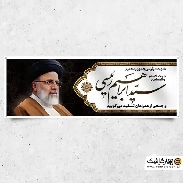 طرح بنر پلاکارد درگذشت آیت الله رئیسی با تایپوگرافی آیت الله سید ابراهیم رئیسی