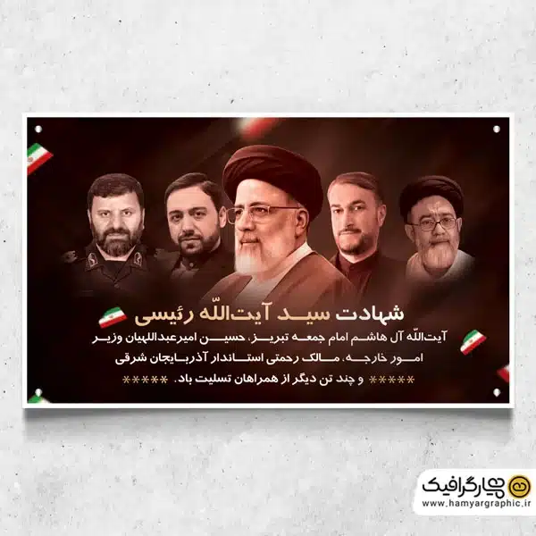 طرح پلاکارد لایه باز شهادت ابراهیم رئیسی دکتر حسین امیر عبداللهیان، آیت الله سید محمد علی آل هاشم و دکتر مالک رحمتی و سردار مهدی موسوی
