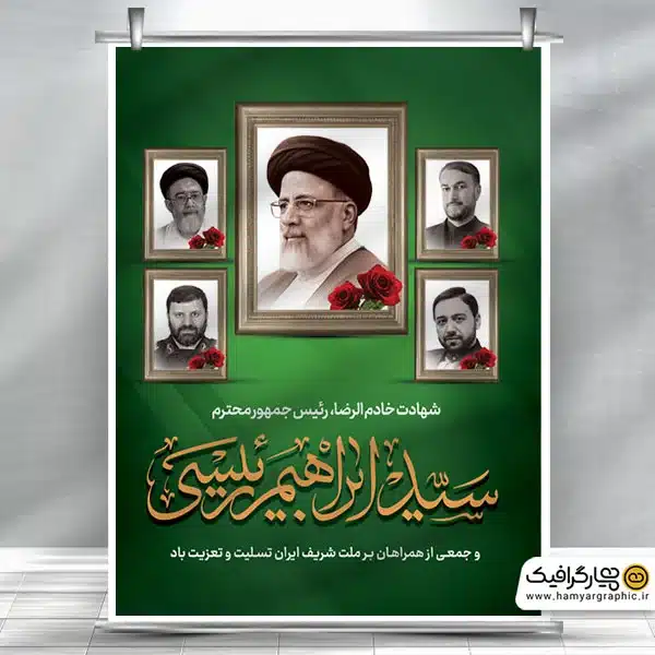 بنر لایه باز تسلیت شهادت ابراهیم رئیسی و همراهان ایشان