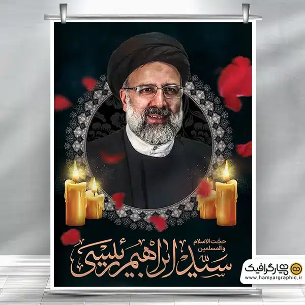 دانلود طرح پوستر شهادت آیت الله رئیسی با خوشنوسی آیت الله سید ابراهیم رئیسی