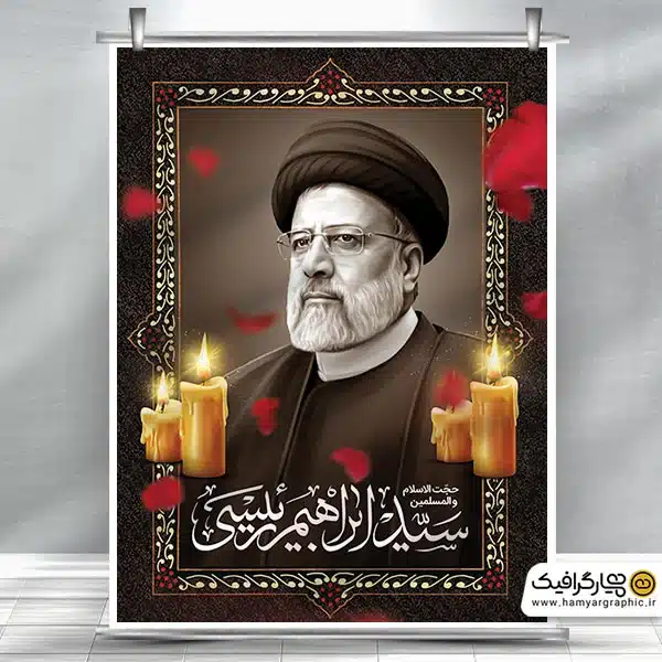 طرح بنر ارتحال رئیس جمهور در سانحه سقوط هلیکوپتر حامل کاروان ریاست جمهور