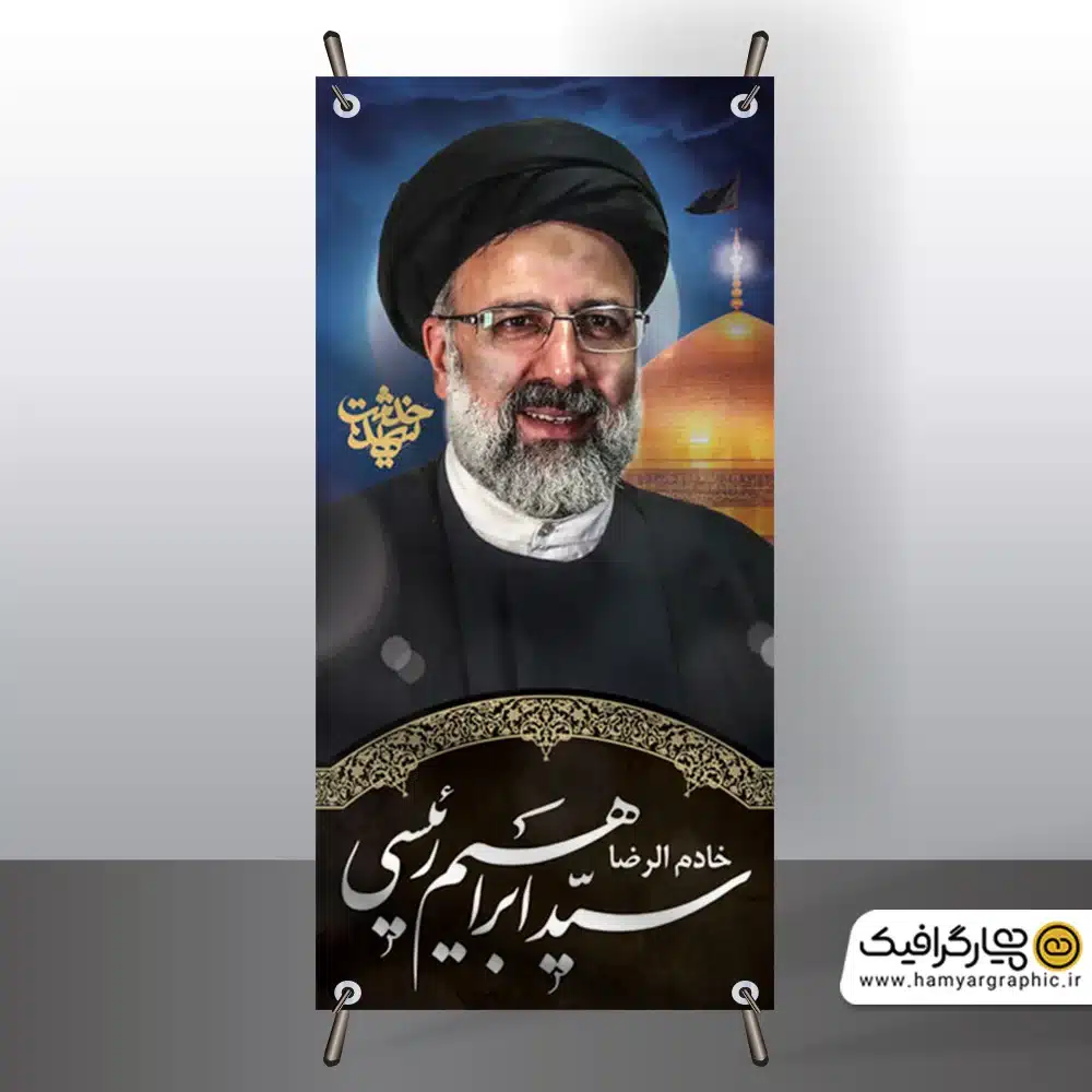 طرح استند لایه باز شهادت رئیس جمهور