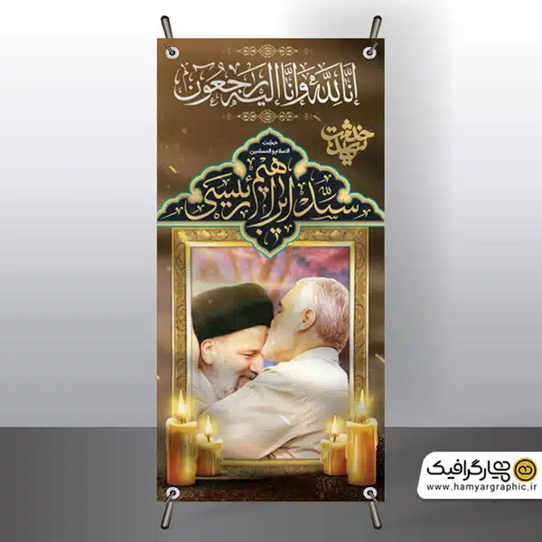 طرح استند شهادت رئیس جمهور و سردار سلیمانی به صورت لایه باز