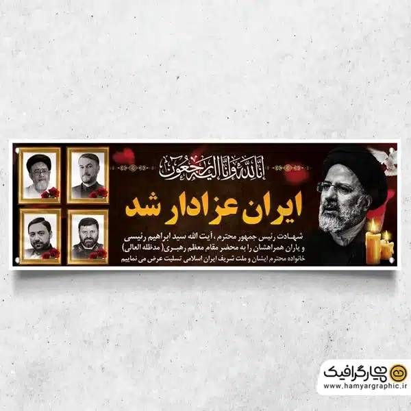 طرح خام پلاکارد شهادت ابراهیم رئیسی و همراهانش با خوشنویسی ایران عزادار شد