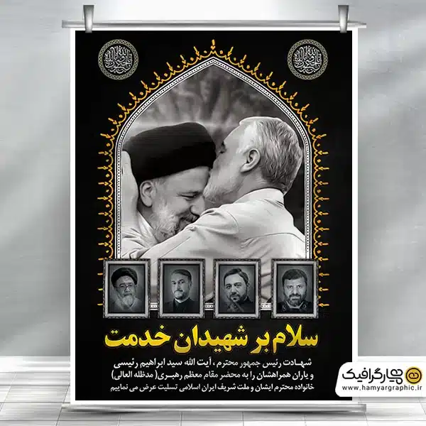 طرح لایه باز بیلبورد شهادت آیت الله رئیسی