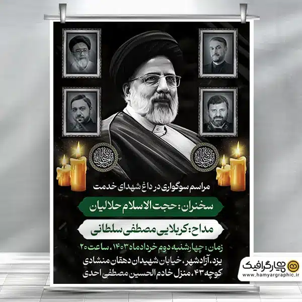 طرح پوستر اطلاعیه مراسم سوگواری شهادت رئیس جمهور رئیسی