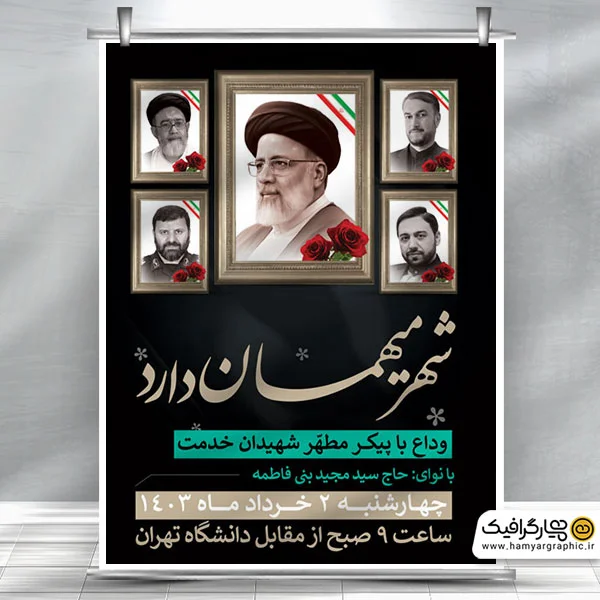 طرح پوستر اطلاع رسانی مراسم شهادت رئیس جمهور و هیئت همراه