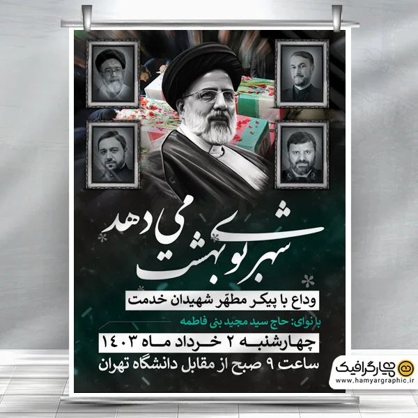 طرح قابل ویرایش بنر تسلیت شهادت رئیس جمهور و هیئت همراه در سانحه سقوط بالگرد