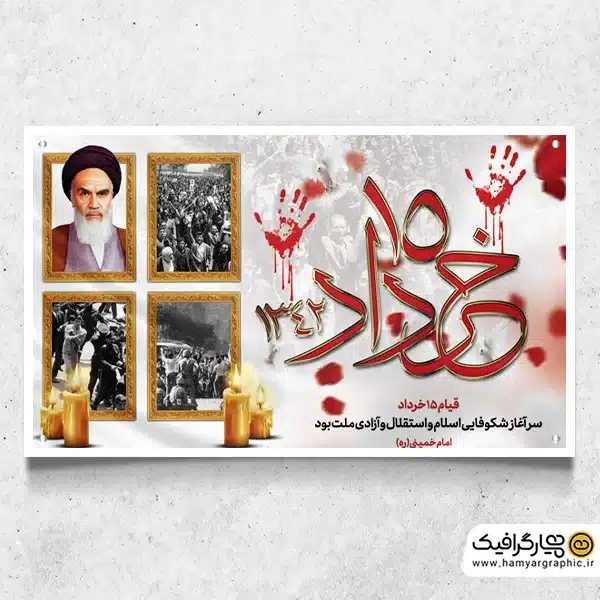 طرح بنر قیام 15 خرداد لایه باز با قاب عکس امام خمینی