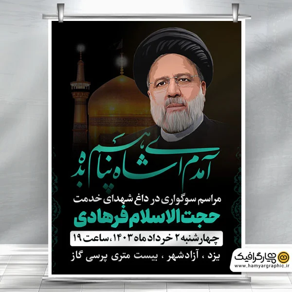 بنر اطلاع رسانی روضه خوانی شهید ابراهیم رئیسی و همراهان با عکس سید ابراهیم رئیسی