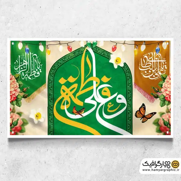 دانلود بنر جایگاه ازدواج حضرت علی و فاطمه