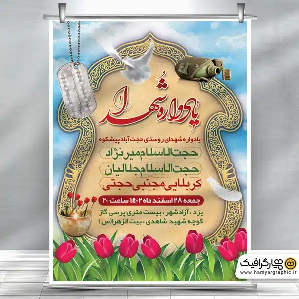طرح بنر اطلاع رسانی یادواره شهدا با قابلیت ویرایش المان ها