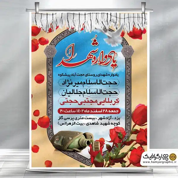 بنر لایه باز اطلاعیه یادواره شهدا شامل تایپوگرافی مراسم یادواره شهدا