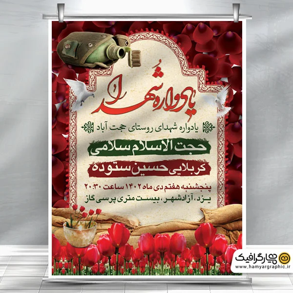 طرح اطلاعیه یادواره شهدای دفاع مقدس با قابلیت ویرایش المان ها