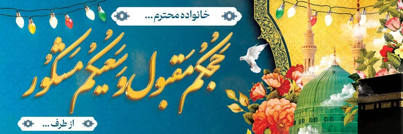 پلاکارد قابل ویرایش خیرمقدم مکه با خوشنویسی حجکم مقبول و سعیکم مشکور