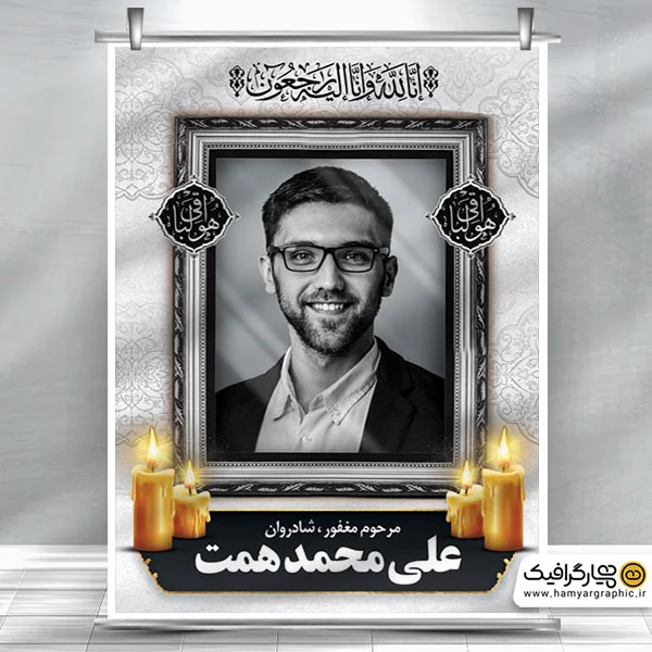 دانلود پوستر خام عکس تسلیت مرحوم