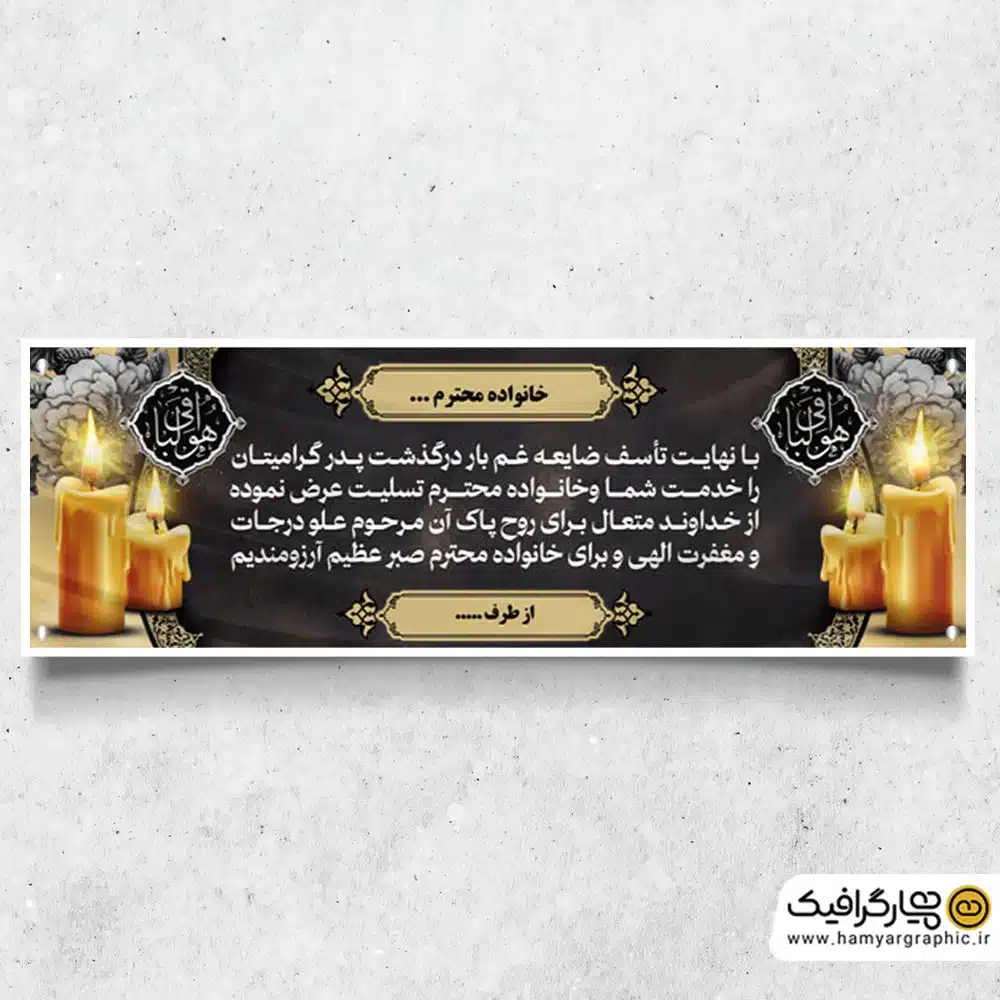 طرح بنر قابل ویرایش تسلیت