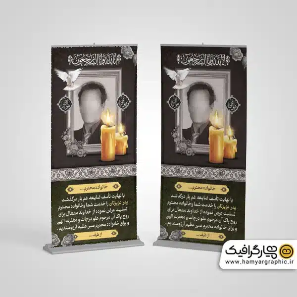 طرح بنر استند تسلیت