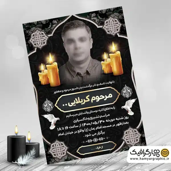 دانلود آگهی ترحیم پدر لایه باز با قابلیت ویرایش