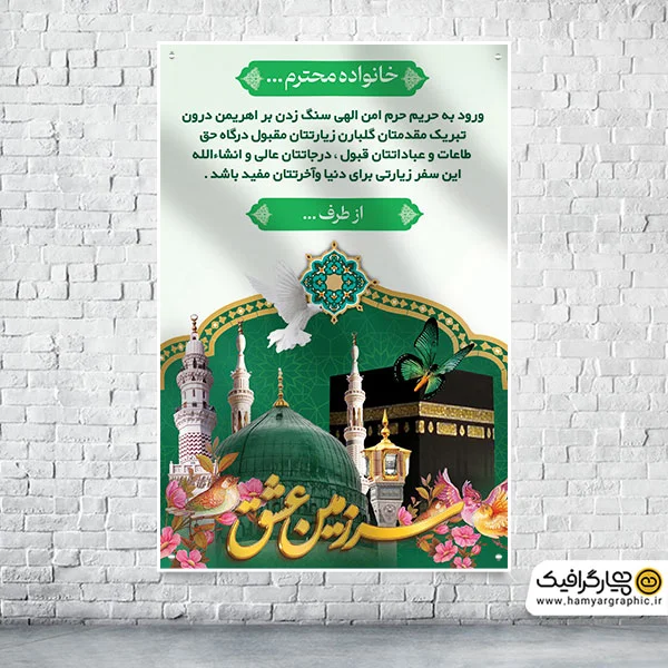 طرح بنر خوش آمد گویی زائرین مکه