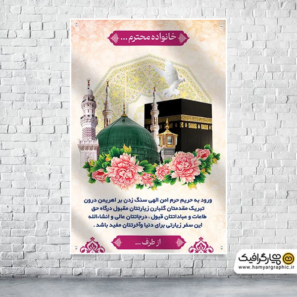 دانلود بنر لایه باز خیر مقدم مکه